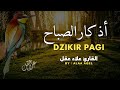 أذكار الصباح بصوت جميل و هادئ - القارئ علاء عقل - Morning Adhkar