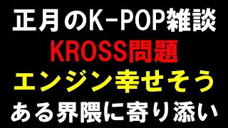 【K-POP雑談】Xで議論になってる大物アイドルについての見解！KROSSって実際本当にやばいの？ENHYPENのファンが幸せそう！