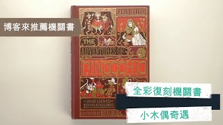 全彩復刻機關書《小木偶奇遇記》