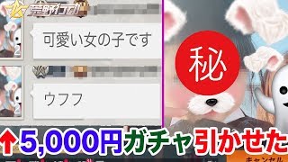 【荒野行動】クソ可愛いJCに5,000円ガチャ引かせてあげたら..