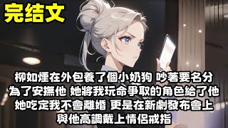 【爽文】柳如煙在外包養了個小奶狗 吵著要名分 為了安撫他 她將我玩命爭取的角色給了他 她吃定我不會離婚 更是在新劇發布會上 與他高調戴上情侶戒指...