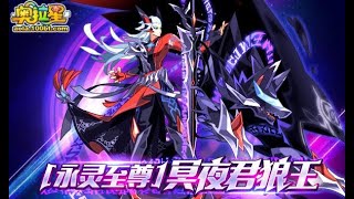 【子軒】奧拉星 [永靈至尊]冥夜君狼王