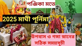 maghi purnima 2025/maghi purnima 2025 date and time / Maghi purnima 2025 sanan /  মাঘী পূর্নিমা 2025