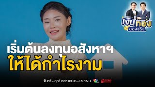 รวยด้วยอสังหาฯ เริ่มต้นอย่างไรให้ประสบความสำเร็จ | เงินทองของจริง