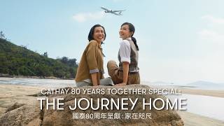 Cathay 80 Years Together Special: The Journey Home 國泰80周年呈獻：《家在咫尺》