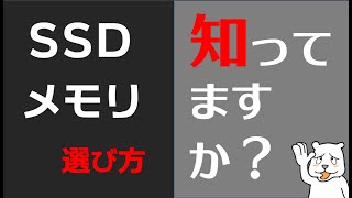 「PCパーツの選び方」 SSD・メモリとか接続端子の話【ゆくっリ風PCガイド】