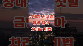 상대방 거짓말 금방 알아 차리는 비법 #명언 #격언 #좋은글 #인생 #동기부여 #힐링 #인생조언