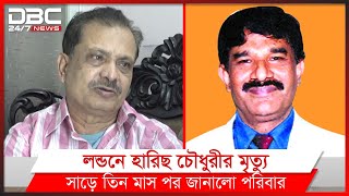 বিএনপি নেতা হারিছ চৌধুরী আর নেই, জানালেন চাচাতো ভাই