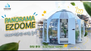 파노라마(투명돔하우스) 이지돔하우스가 출시 되었습니다! PANORAMA EZDOME HOUSE #투명돔 #썬룸 #온실