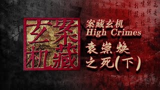 【High Crimes】案藏玄机|EP4 袁崇焕之死（下）