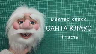 САНТА КЛАУС ИЗ КАПРОНА. МАСТЕР КЛАСС.