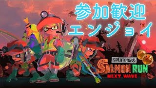 【参加型】雑談＆サーモン多めのスプラトゥーン