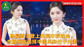 杨幂首次登上央视中秋晚会，衣服旗袍选择中国风和竹子元素