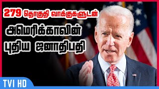 #USElection2020 : 2020 Presidential Election Results | அமெக்காவின் புதிய ஜனாதிபதி| #biden #trump