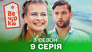 🪩💃 Паті на хаті 9 серія. 3 сезон | КОМЕДІЯ СТОЛІТТЯ | Кіно на вечір | Українські серіали