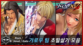 [KOF15] 가로우 팀(락, B.제니, 가토) 초필살기 모음