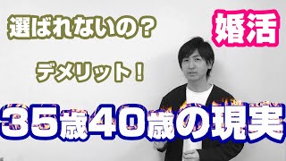 35歳40歳で始める婚活のデメリットは？【婚活女性 アラフォー】