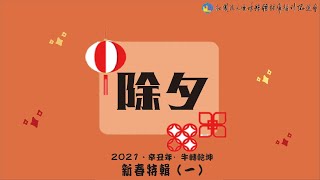 2021‧新春特輯（一）｜除夕團圓迎牛年👍│ │雲林聽語障協會