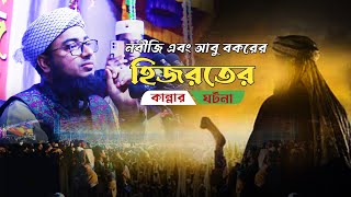 নবীজি এবং আবু বকরের হিজরতের কান্নার ঘটনা/জহিরুল ইসলাম ফরিদী নতুন ওয়াজ ২০২৩/jahirul islam foridi waz