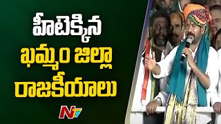 ఖమ్మంలో హీటెక్కుతున్న రాజకీయాలు | Khammam Politics | Revanth Reddy | Ntv