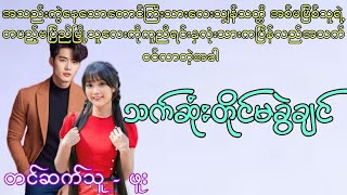 Audio (တောင်ကြီးသားလေးနဲ့ပြည်မြို့သူလေးတို့ရဲ့ရိုရိုချိုချိုအချစ်ဇာတ်လမ်း)