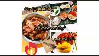 കാട കറി /Quail Curry/Kerala Kada Curry/kada Curry/Quail Recipe/Quail Curry Recipe/Kerala Style/