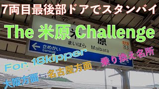 The 米原  Challenge 〜JR東海道線　大阪方面⇆名古屋方面乗り換え名所　米原駅での乗り換え方法〜