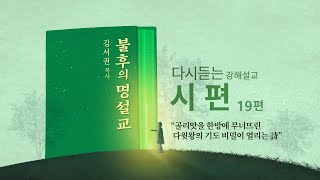 [시편 19편] 하나님의 언약을 붙잡는 진정한 신앙생활ㅣ2006년 10월 1일 주일 1부 예배