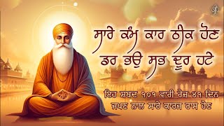 ਸਾਰੇ ਕਾਮ ਕਾਰਜ [ SARE KAM KARJ ] ਔਖੇ ਸਮੇ ਲਈ 21ਦਿਨ ਇਹ ਪਾਠ ਸੁਣੋ | Path 2025 | SATGUR TUMRE KAAJ SWARE |