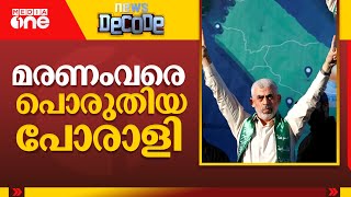 അന്ത്യംവരെ പോരാട്ടം; യഹ്‍യ സിൻവാറിന് വിട | Yahya Sinwar | News Decode |