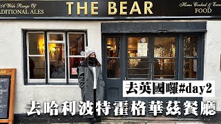 英國之旅day2到哈利波特學校！到英國喝珍奶直接破產｜啾啾妹｜日常｜出去玩｜打卡｜