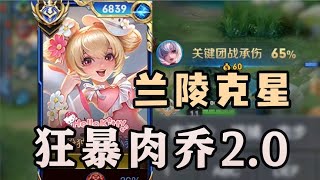 拉满了！狂暴肉乔2.0Plus版！万血瞬秒C！祖宗流！ #游戏#game#王者荣耀