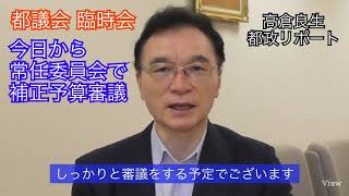 【東京都議会/臨時会】今日から常任委員会で新型コロナ対策の補正予算案を審議（20/07/20）