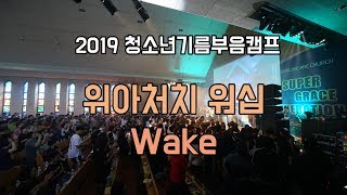 [찬양 SEE : REAL] Wake - 위아처치 워십 (2019)