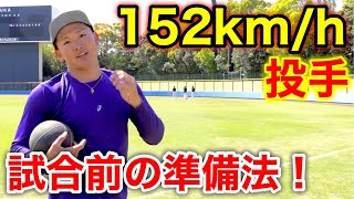 【ドラフト候補】152キロ投手の球速を意識した準備法！（ピッチャー練習・球速アップ・野球）