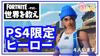 PS4限定ヒーローをご存知ですか？【世界を救え】フォートナイトPVE