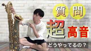 【解説】超高音のやり方