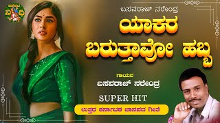 ಯಾಕರ ಬರುತ್ತಾವೋ | Yakara Baruthavo | Basavaraj Narendra | Uttara Karnataka Janapada Songs