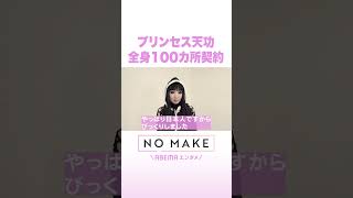 プリンセス天功 全身100ヵ所契約 #NOMAKE #ABEMAエンタメ #Shorts