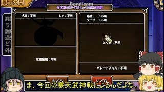 「DQモンパレ実況」ゆっくり達の最強パレード育成日記　647ページ目　異界の門レベル7の攻略！！