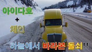 [캐나다 Trucker][Vlog #362] 버드뷰로 바라본 돌쇠 !!!아이다호의 설경 + 야간 체인업