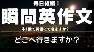 【毎日継続！】瞬間英作文 2025年01月15日【25例文】