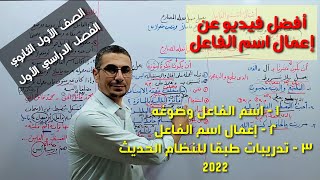 إعمال اسم الفاعل ـ شرح بالتفصيل مع التطبيقات ـ الصف الأول الثانوي / الفصل الدراسي الأول .