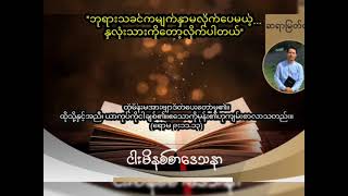 ''ဘုရားသခင်ကမျက်နှာမလိုက်ပေမယ့် နလုံးသားကိုတော့လိုက်ပါတယ်'' / Saya Myat Nay /26.8.2023