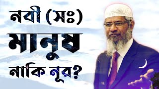 নবীজি কিসের তৈরী? | Dr Zakir Naik | Peace Tv Bangla | Resalah.