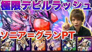 【パズドラ】極限デビルラッシュ！絶地獄級にソニア＝グランPTで挑戦！