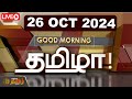 🔴LIVE : GOOD MORNING தமிழா | 26.10.2024 | Tamilnadu | India | World | NewsTamil24x7