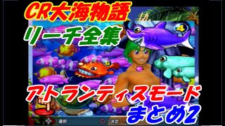 全部見たことある？アトランティスモードリーチ全集まとめ2【海物語 Pachinko Sea Story】CR大海物語