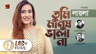 Tumi Manush Vala Na | তুমি মানুষ ভালা না | Laila | New Bangla Song 2022 | Music Video 2022