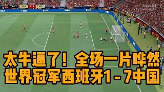 太牛逼了！世界杯冠军西班牙1 - 7中国女足！全场一片哗然【fifa】